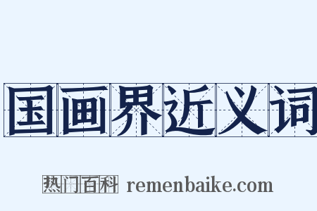 国画界近义词是什么意思的图片